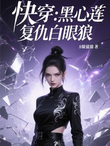 《快穿黑心蓮復仇白眼狼》