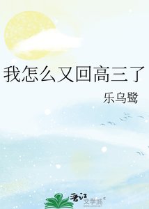 《我怎麼又回高三了》