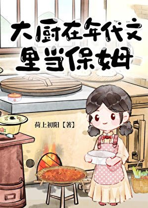 大廚在年代文裡當保姆
