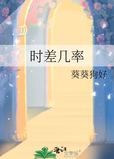 時差幾率
