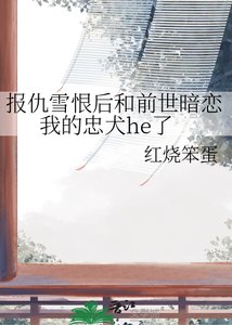 《報仇雪恨後和前世暗戀我的忠犬he了》