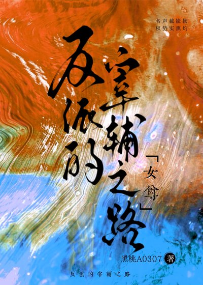 《反派的宰輔之路(女尊)》