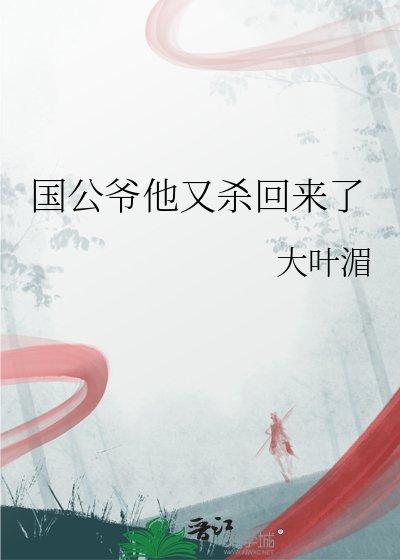 《國公爺他又殺回來了》