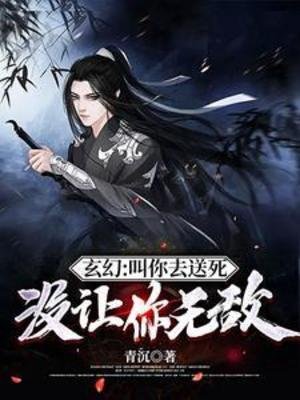 《玄幻:叫你去送死,沒讓你無敵/叫你送死,沒讓你整活》