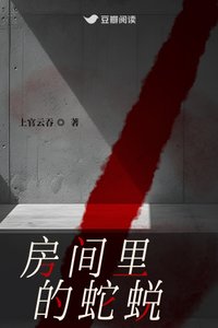 《房間裏的蛇蜕》