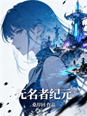無名者紀元