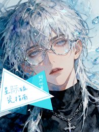 《星際碰瓷指南》