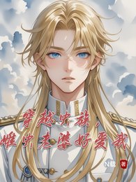 穿越蟲族，雌蟲老婆好愛我