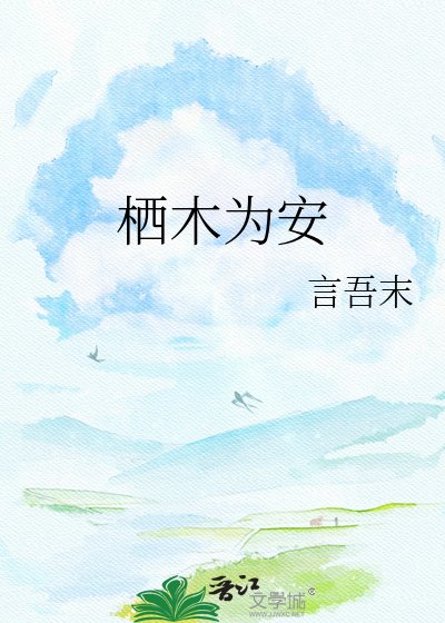 《棲木為安》
