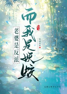 《穿書老婆是反派而我是妖蛟》