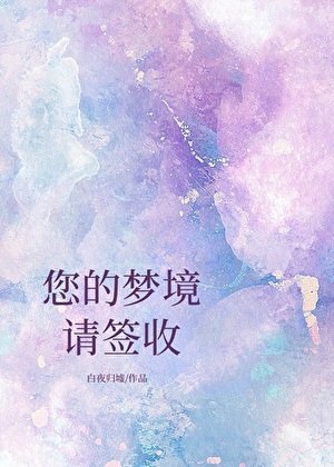 《您的夢境請簽收》