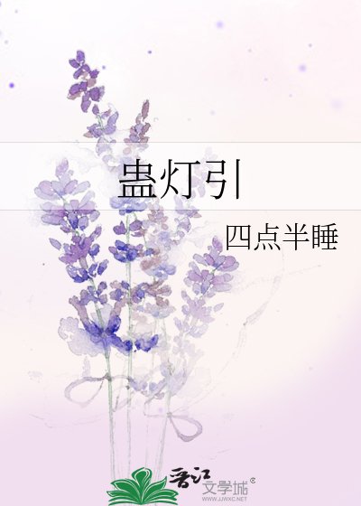 《蠱燈引》