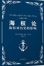 《海權論(出版書)》