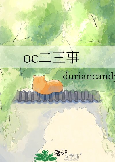《oc二三事》
