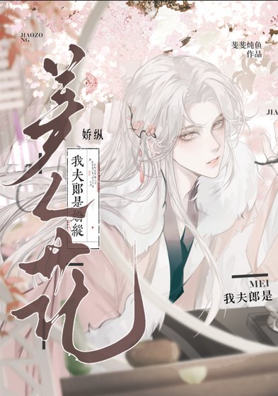 《我夫郎是嬌縱美人花》