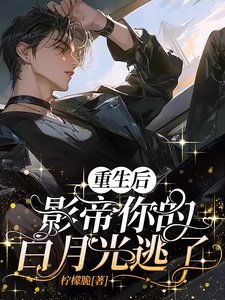 《重生後,影帝你的白月光逃了》