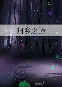 《歸鄉之途》