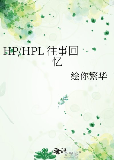《HP/HPL 往事回憶》