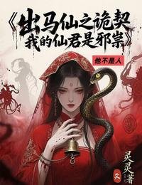 《出馬仙之詭契,我的仙君是邪祟》