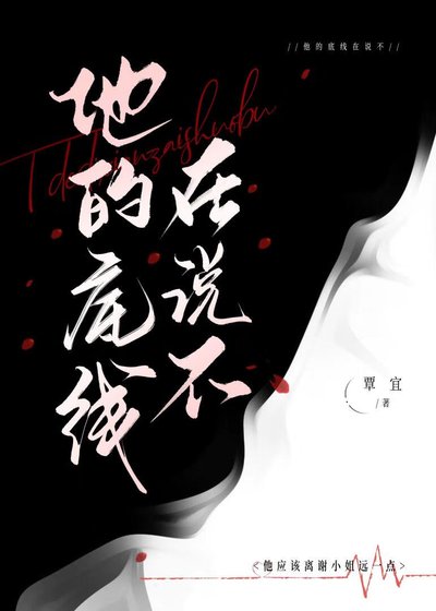 《他的底線在説不》