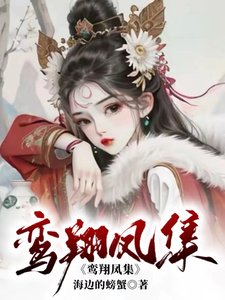 鸞翔鳳集