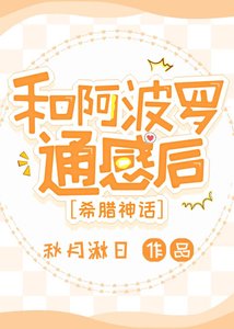 《和阿波羅通感後【希臘神話】》