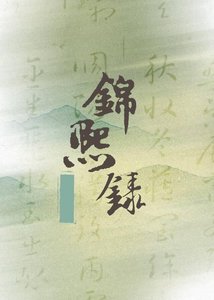 《錦熙錄》