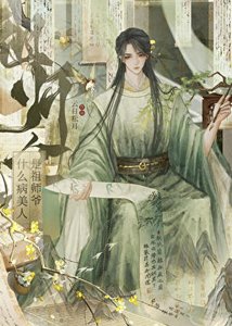《什麼病美人?那是你祖師爺》