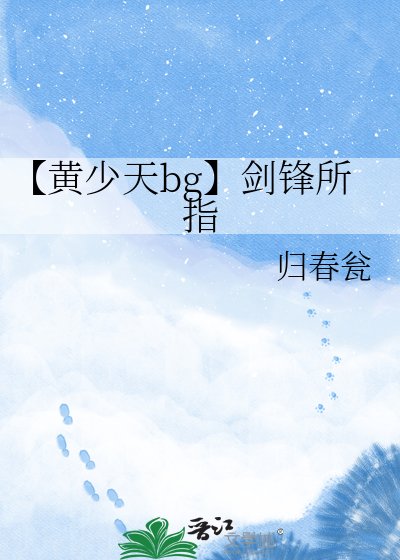《【黃少天bg】劍鋒所指》