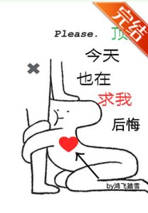 《頂流今天也在求我後悔》