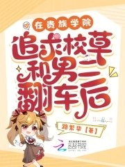 《在貴族學院追求校草和男二翻車後》