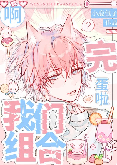 《我們組合完蛋啦!!》