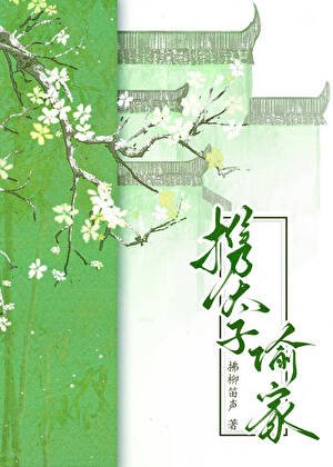 《攜太子偷家》