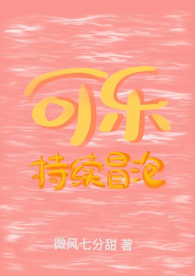 《可樂持續冒泡》