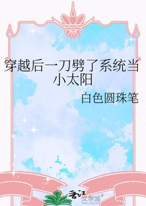 《穿越後一刀劈了系統當小太陽》