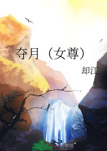 《奪月(女尊)》