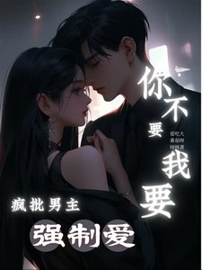 《瘋批男主強制愛,你不要我要!》