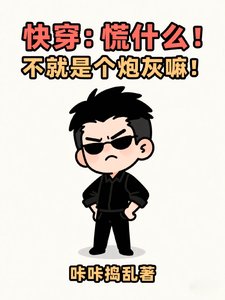 《快穿:慌什麼!不就是個炮灰嘛!》