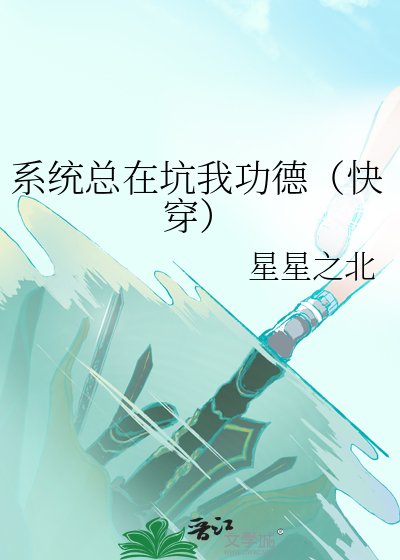 《系統總在坑我功德(快穿)》