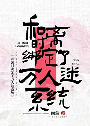 《和離時綁定了萬人迷系統》