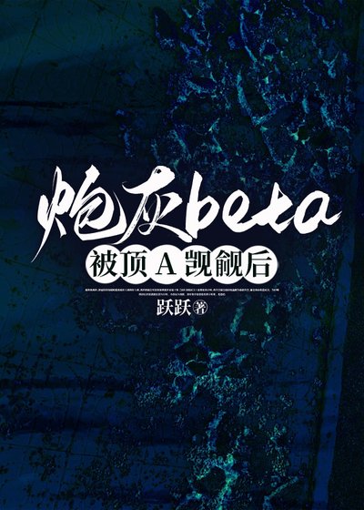 《炮灰beta被頂A覬覦後》
