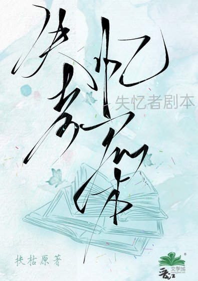《失憶者劇本》