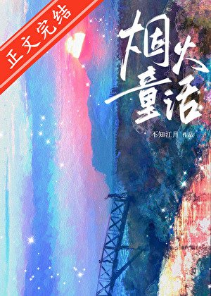 《煙火童話》