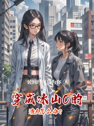《穿成冰山O的渣A怎麼辦?》