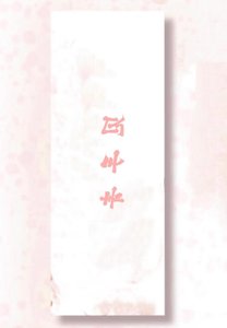 《雲霰中的見手青》