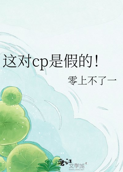 這對cp是假的！