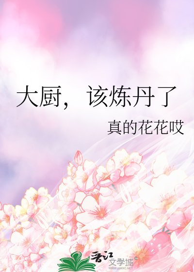 大廚,該煉丹了