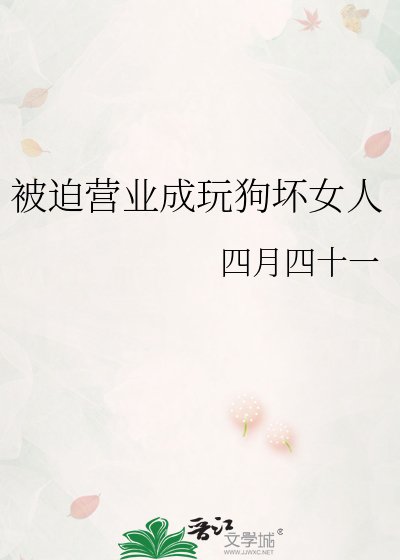 被迫營業成玩狗壞女人