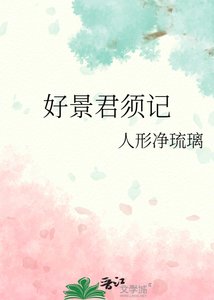 《好景君須記》