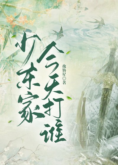 [綜武俠]少東家今天打誰